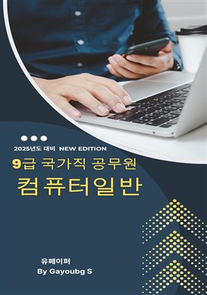 9급 국가직 공무원 컴퓨터일반