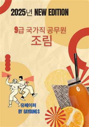 9급 국가직 공무원 조림 필기기출문제