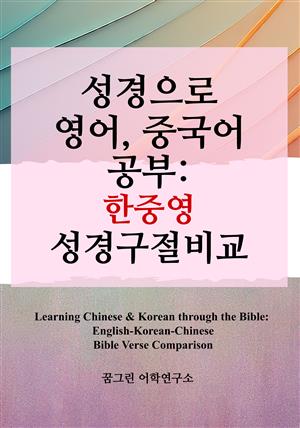 성경으로 영어, 중국어 공부: 한중영 성경구절비교