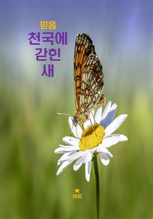 믿음_천국에 갇힌 새