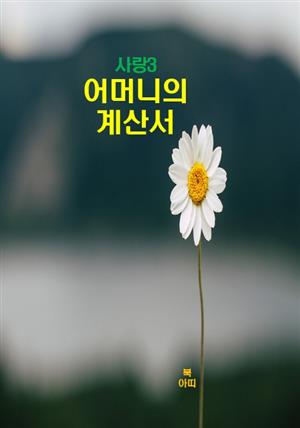 사랑3_어머니의 계산서