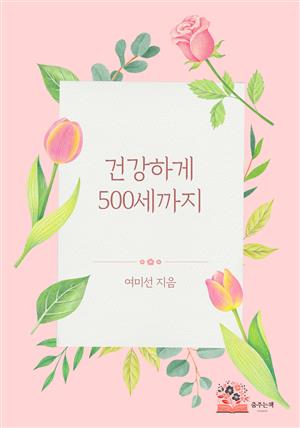 건강하게 500세까지