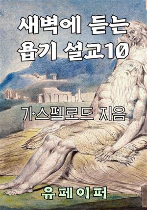 새벽에 듣는 욥기 설교 10