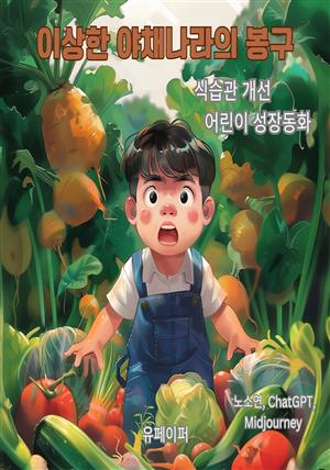 [어린이 동화책]이상한 야채나라의 봉구