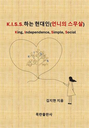 키스(K.I.S.S.)하는 현대인 (언니의 스무 살)