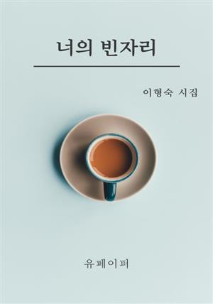 너의 빈자리