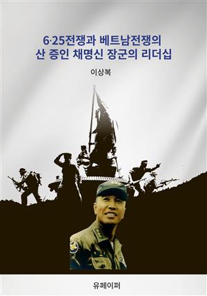 6⋅25전쟁과 베트남전쟁의 산 증인 채명신 장군의 리더십