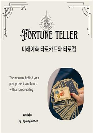 미래예측 타로카드와 타로점 Fortune teller