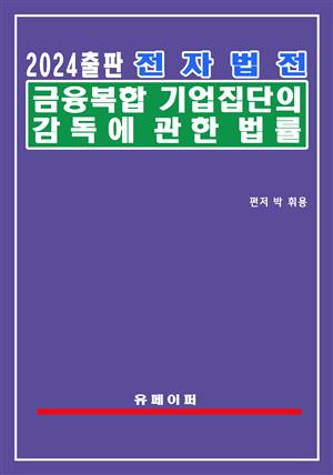 전자법전 금융복합기업집단의 감독에 관한 법률(금융복합기업집단법)