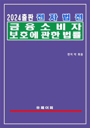 전자법전 금융소비자 보호에 관한 법률(금융소비자보호법)