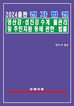 전자법전 영산강ㆍ섬진강수계 물관리 및 주민지원 등에 관한 법률