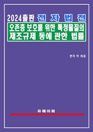 전자법전 오존층 보호 등을 위한 특정물질의 관리에 관한 법률