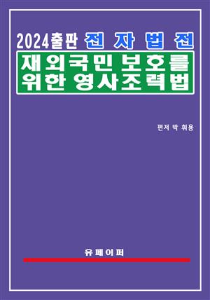 전자법전 재외국민보호를 위한 영사조력법(영사조력법)