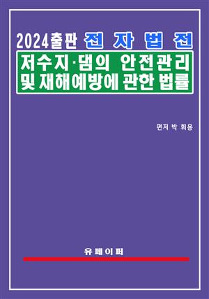 전자법전 저수지ㆍ댐의 안전관리 및 재해예방에 관한 법률