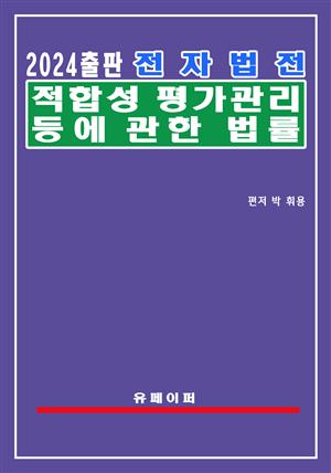 전자법전 적합성평가 관리 등에 관한 법률