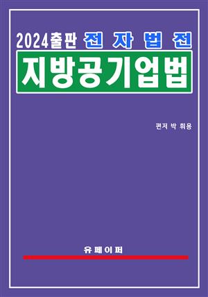 전자법전 지방공기업법