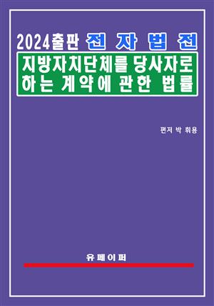 전자법전 지방자치단체를 당사자로 하는 계약에 관한 법률