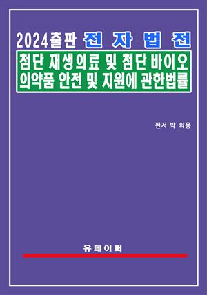 전자법전 첨단재생의료 및 첨단바이오의약품 안전 및 지원에 관한 법률