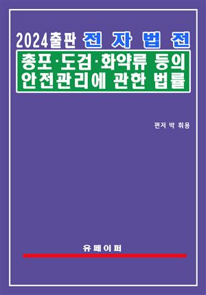 전자법전 총포ㆍ도검ㆍ화약류 등의 안전관리에 관한 법률