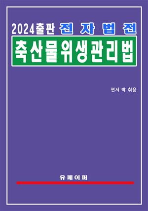 전자법전 축산물 위생관리법