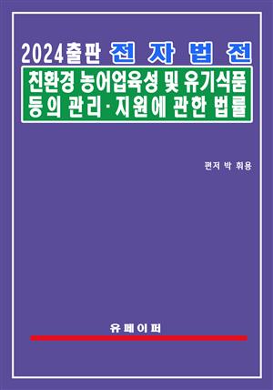 전자법전 친환경농어업 육성 및 유기식품 등의 관리ㆍ지원에 관한 법률