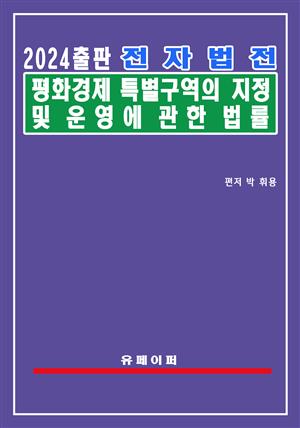 전자법전 평화경제특별구역의 지정 및 운영에 관한 법률