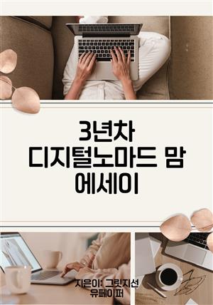 3년차 디지털 노마드맘 에세이