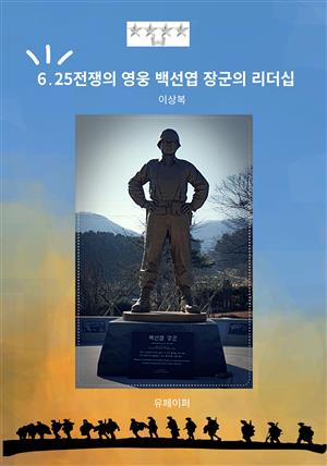 6․25전쟁의 영웅 백선엽 장군의 리더십