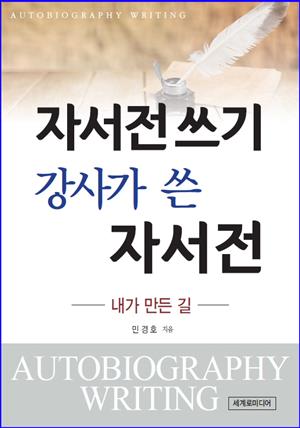 자서전 쓰기 강사가 쓴 자서전