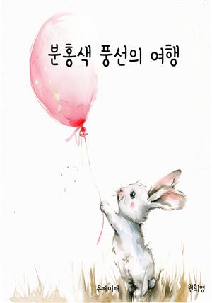 분홍색 풍선의 여행