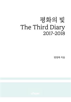 평화의 빛 The Third Diary