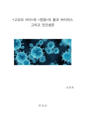 <고요의 바다>와 <킹덤>의 물과 바이러스  그리고 인간생존