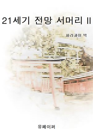 21세기 전망 서머리 II