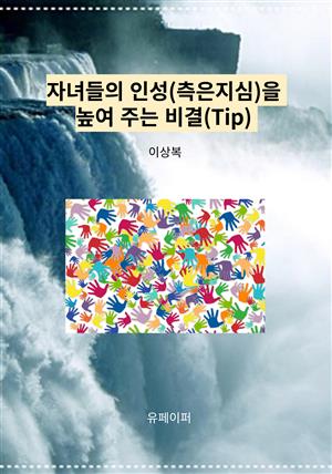 자녀들의 인성(측은지심)을 높여 주는 비결(Tip)