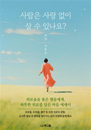 사람은 사랑 없이 살 수 있나요?