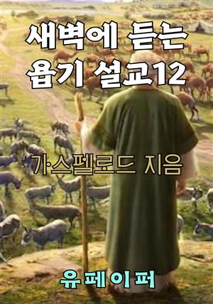 새벽에 듣는 욥기 설교 12