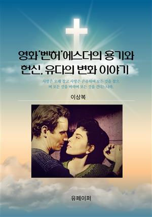 영화‘벤허’에스더의 용기와 헌신, 유다의 변화 이야기