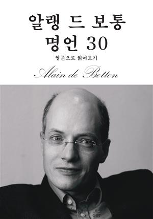 알랭 드 보통 명언 30