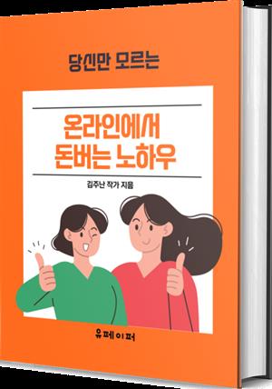 온라인에서 돈버는 노하우