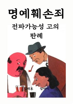 명예훼손죄 전파가능성 고의 판례