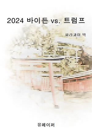 2024 바이든 vs. 트럼프