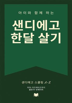 아이와 함께하는 샌디에고 한달살기