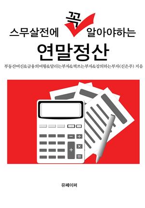 스무살전에 꼭 알아야하는 연말정산