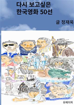 다시 보고 싶은 한국영화 50선