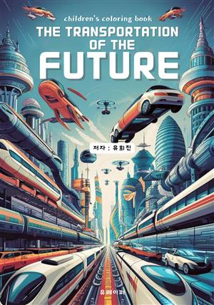 미래의 교통수단 컬러링북