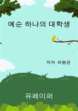 예순 하나의 대학생