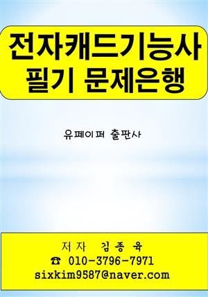 전자캐드기능사 필기 문제은행