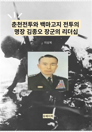 춘천전투와 백마고지 전투의 명장 김종오 장군의 리더십