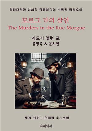 모르그 가의 살인 The Murders in the Rue Morgue