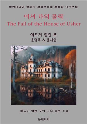 어셔 가의 몰락 The Fall of the House of Usher